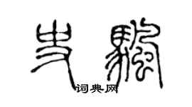 陳聲遠史帆篆書個性簽名怎么寫