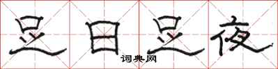 駱恆光足日足夜隸書怎么寫