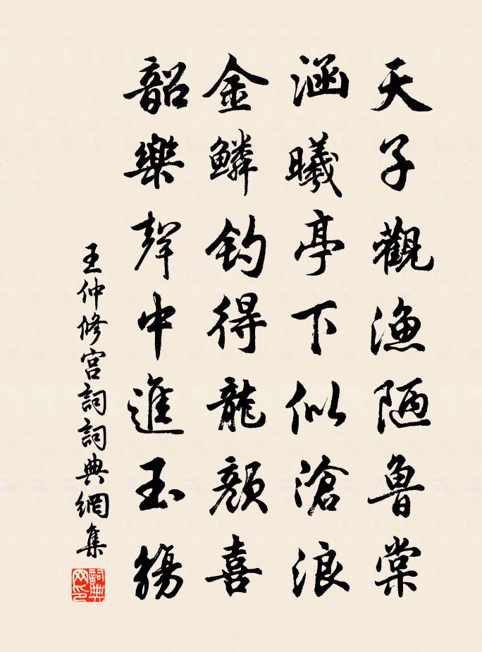 王仲修宮詞書法作品欣賞
