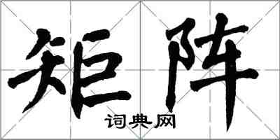 翁闓運矩陣楷書怎么寫