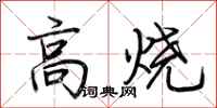 荊霄鵬高燒行書怎么寫