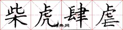 丁謙柴虎肆虐楷書怎么寫