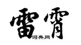 胡問遂雷霄行書個性簽名怎么寫