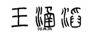 曾慶福王涵滔篆書個性簽名怎么寫