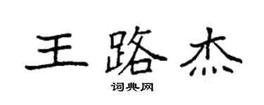 袁強王路傑楷書個性簽名怎么寫