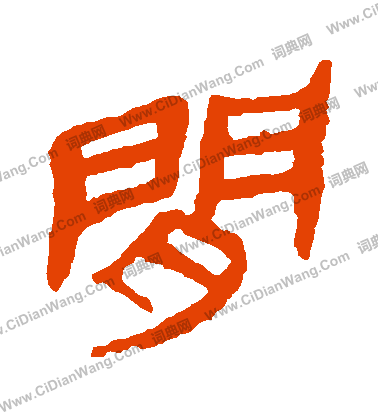 馬王堆帛書寫的間