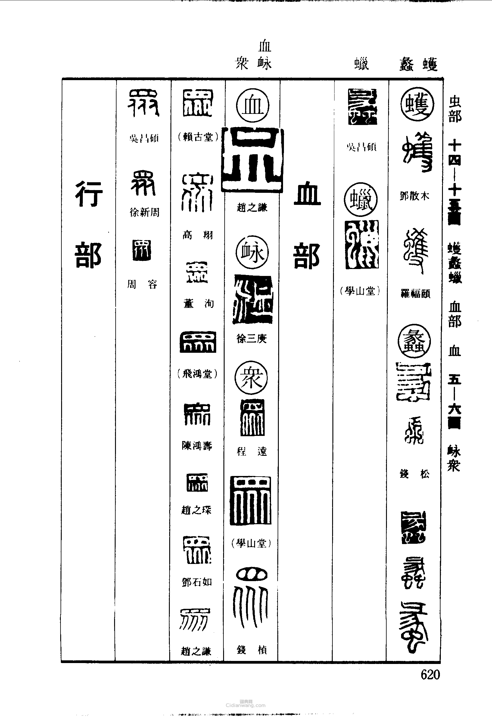 “蠡血眾”篆刻印章