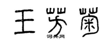 曾慶福王芳菊篆書個性簽名怎么寫