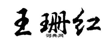 胡問遂王珊紅行書個性簽名怎么寫