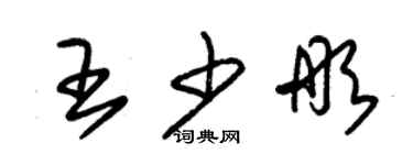 朱錫榮王少彤草書個性簽名怎么寫