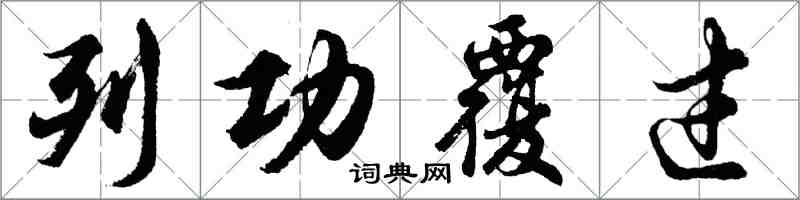 胡問遂列功覆過行書怎么寫