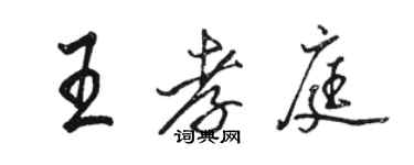 駱恆光王孝庭行書個性簽名怎么寫