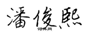 王正良潘俊熙行書個性簽名怎么寫