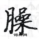 駱恆光寫的硬筆楷書臊