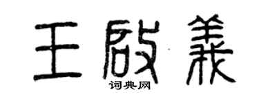 曾慶福王啟義篆書個性簽名怎么寫