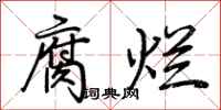 荊霄鵬腐爛行書怎么寫