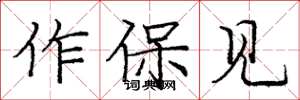 龐中華作保見楷書怎么寫