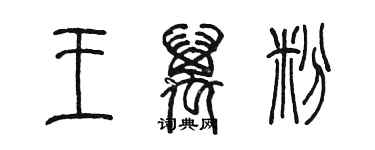 陳墨王萬粉篆書個性簽名怎么寫