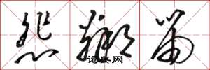 駱恆光悲鄰笛草書怎么寫