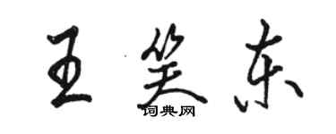 駱恆光王笑東行書個性簽名怎么寫