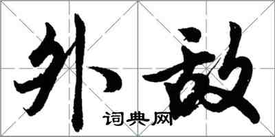 胡問遂外敵行書怎么寫