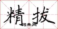 侯登峰精拔楷書怎么寫