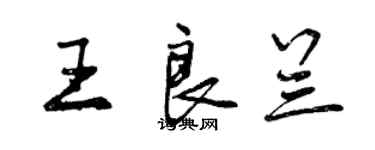 曾慶福王良蘭行書個性簽名怎么寫