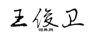 曾慶福王俊衛行書個性簽名怎么寫