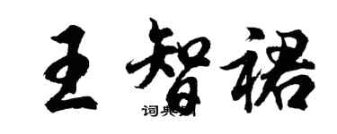 胡問遂王智裙行書個性簽名怎么寫