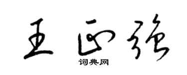 梁錦英王正強草書個性簽名怎么寫