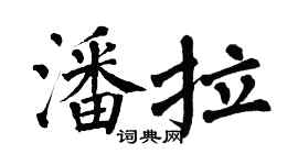 翁闓運潘拉楷書個性簽名怎么寫