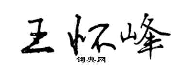 曾慶福王懷峰行書個性簽名怎么寫