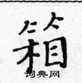 黃華生寫的硬筆楷書箱
