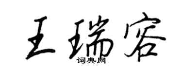 王正良王瑞容行書個性簽名怎么寫