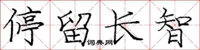 龐中華停留長智楷書怎么寫