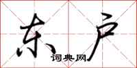 荊霄鵬東戶行書怎么寫