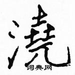 駱恆光寫的硬筆楷書澆