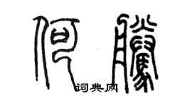 陳墨何騰篆書個性簽名怎么寫