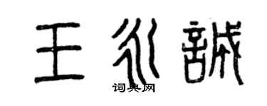 曾慶福王永誠篆書個性簽名怎么寫