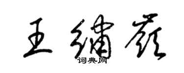 梁錦英王繡嶺草書個性簽名怎么寫