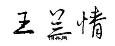 曾慶福王蘭情行書個性簽名怎么寫