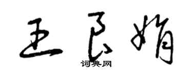曾慶福王良娟草書個性簽名怎么寫