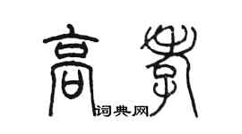陳墨高孝篆書個性簽名怎么寫