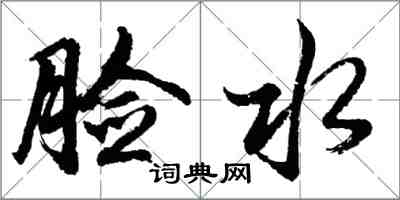 胡問遂臉水行書怎么寫