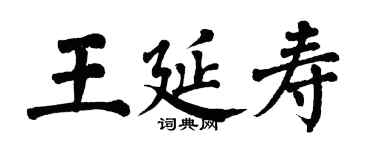 翁闓運王延壽楷書個性簽名怎么寫