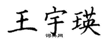 丁謙王宇瑛楷書個性簽名怎么寫