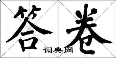 翁闓運答卷楷書怎么寫