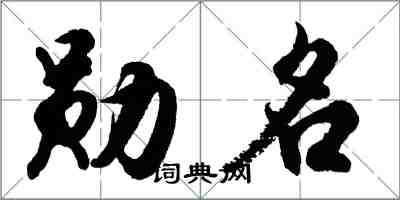 胡問遂勛名行書怎么寫