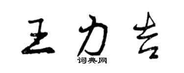 曾慶福王力吉行書個性簽名怎么寫