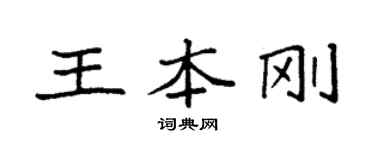 袁強王本剛楷書個性簽名怎么寫